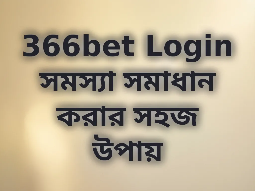 366bet Login সমস্যা সমাধান করার সহজ উপায়