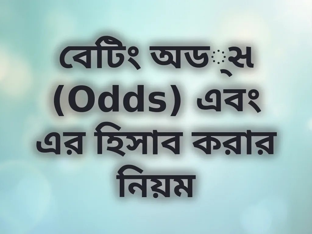 বেটিং অড্স (Odds) এবং এর হিসাব করার নিয়ম